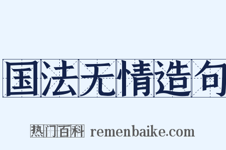 国法无情造句是什么意思的图片